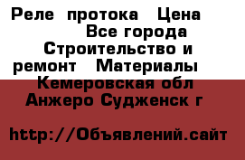 Реле  протока › Цена ­ 4 000 - Все города Строительство и ремонт » Материалы   . Кемеровская обл.,Анжеро-Судженск г.